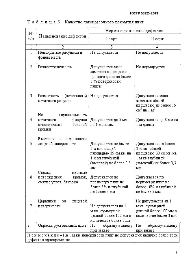 ГОСТ Р 55925-2013,  10.