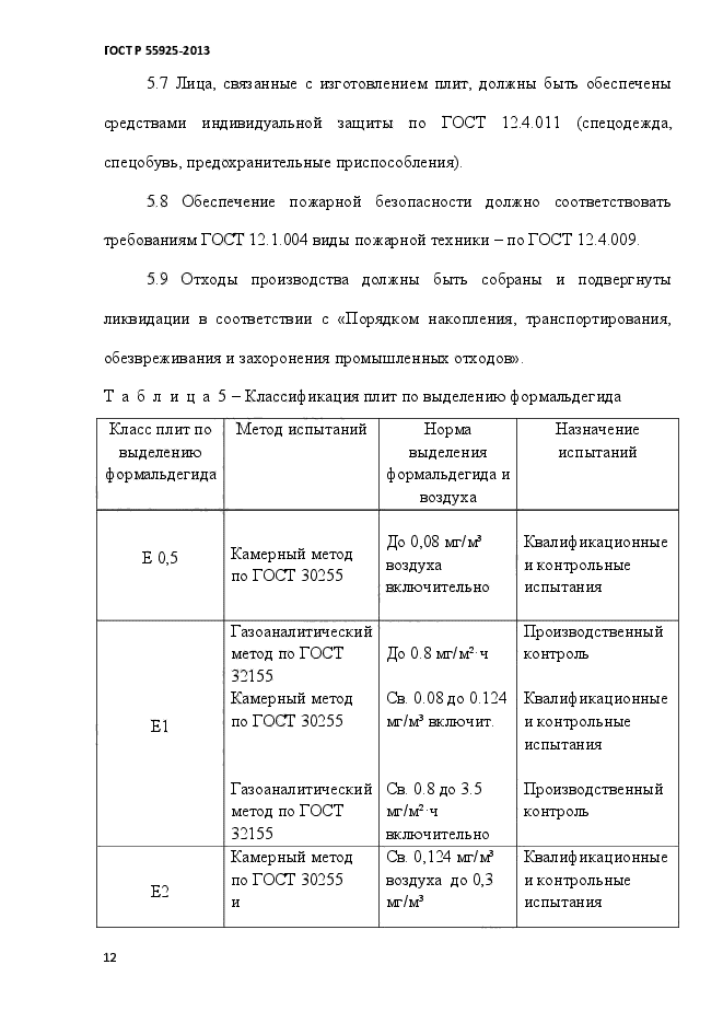 ГОСТ Р 55925-2013,  15.