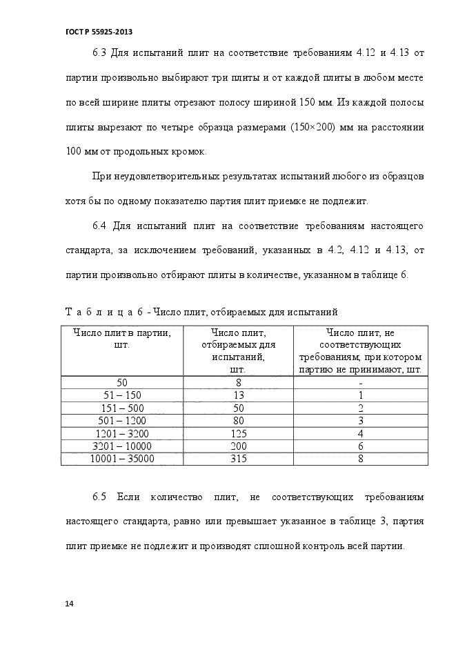 ГОСТ Р 55925-2013,  17.