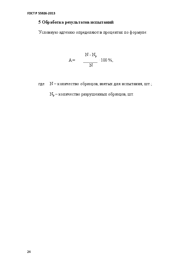 ГОСТ Р 55926-2013,  27.