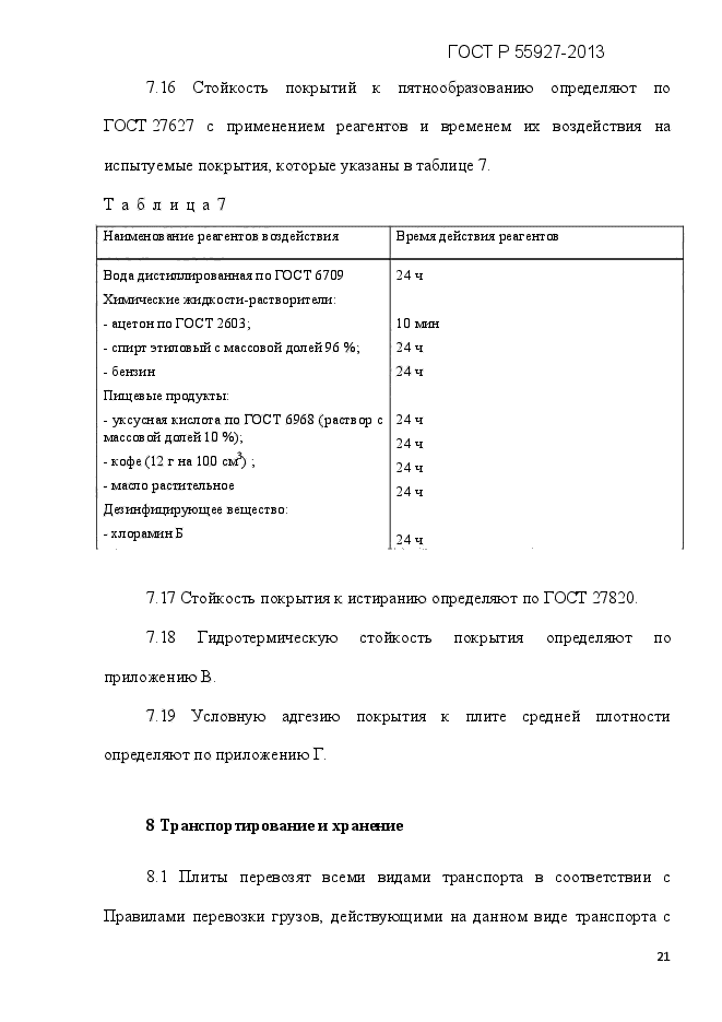 ГОСТ Р 55927-2013,  24.