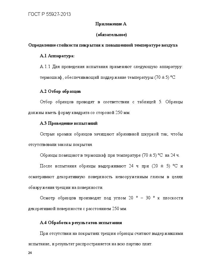 ГОСТ Р 55927-2013,  27.