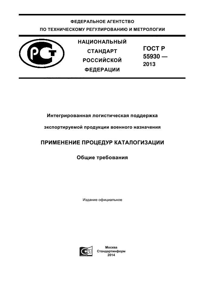 ГОСТ Р 55930-2013,  1.