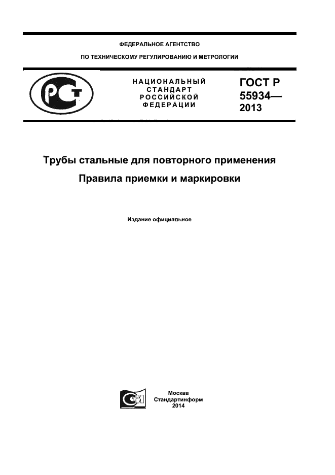 ГОСТ Р 55934-2013,  1.