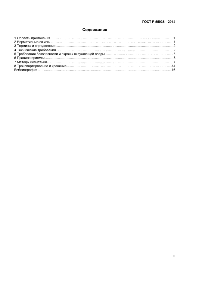 ГОСТ Р 55936-2014,  3.