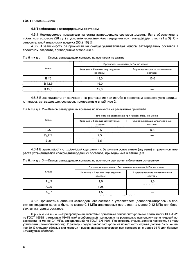 ГОСТ Р 55936-2014,  7.