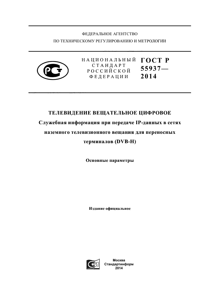 ГОСТ Р 55937-2014,  1.