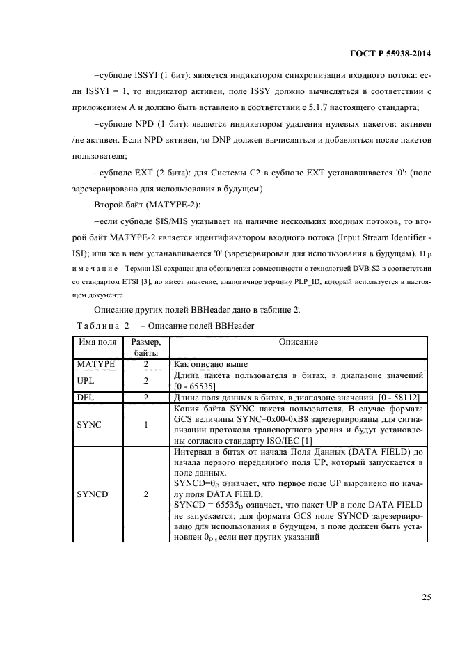 ГОСТ Р 55938-2014,  27.
