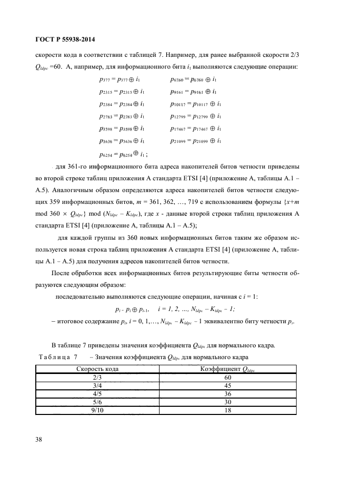 ГОСТ Р 55938-2014,  40.