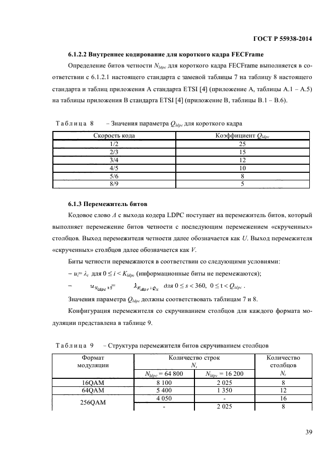 ГОСТ Р 55938-2014,  41.