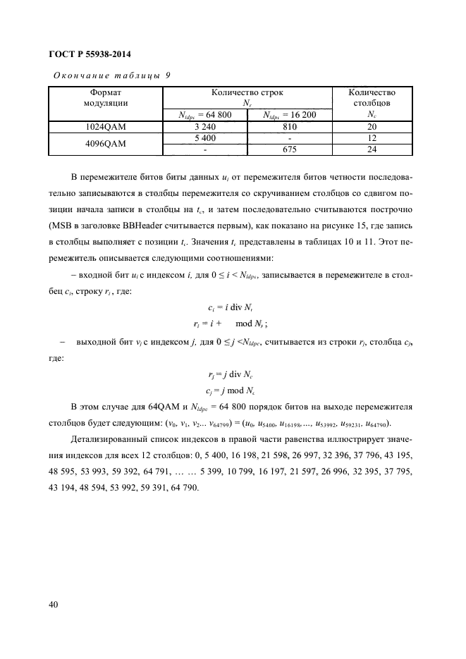 ГОСТ Р 55938-2014,  42.