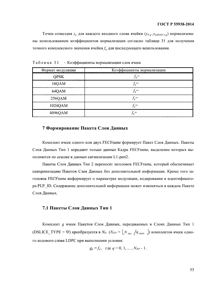 ГОСТ Р 55938-2014,  57.