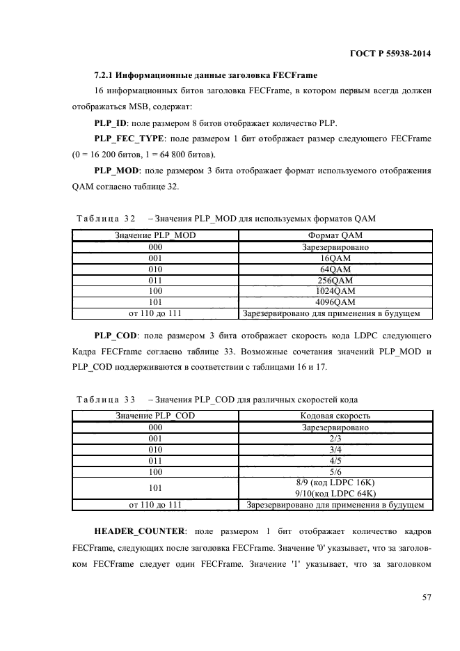 ГОСТ Р 55938-2014,  59.