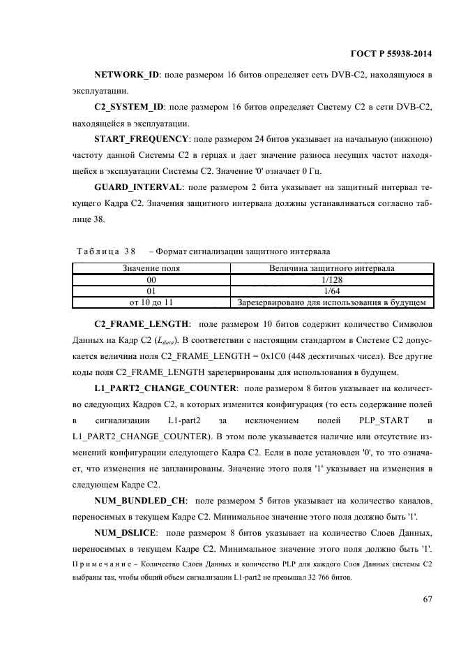 ГОСТ Р 55938-2014,  69.