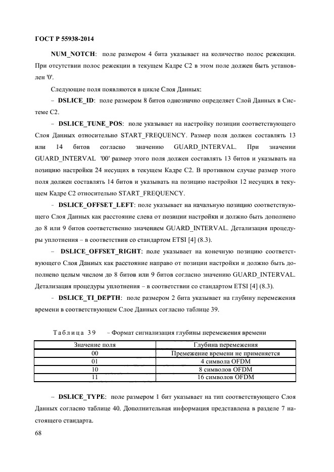 ГОСТ Р 55938-2014,  70.