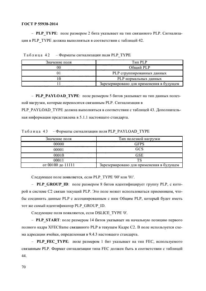 ГОСТ Р 55938-2014,  72.