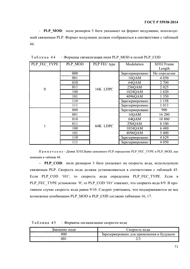 ГОСТ Р 55938-2014,  73.