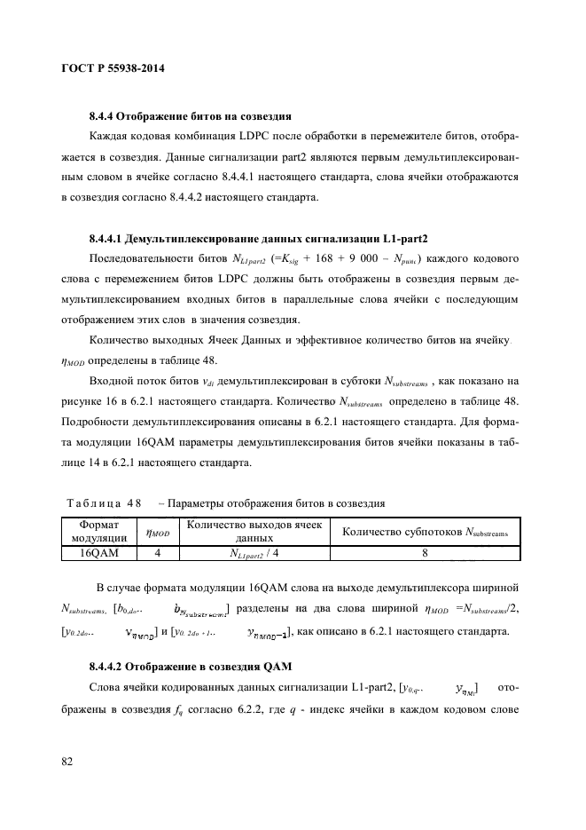 ГОСТ Р 55938-2014,  84.