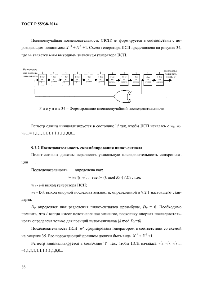 ГОСТ Р 55938-2014,  90.