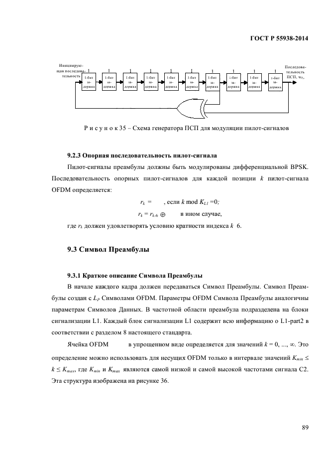 ГОСТ Р 55938-2014,  91.