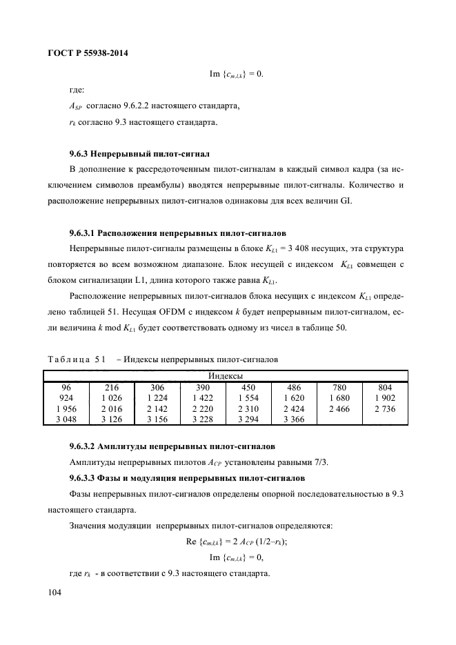 ГОСТ Р 55938-2014,  106.