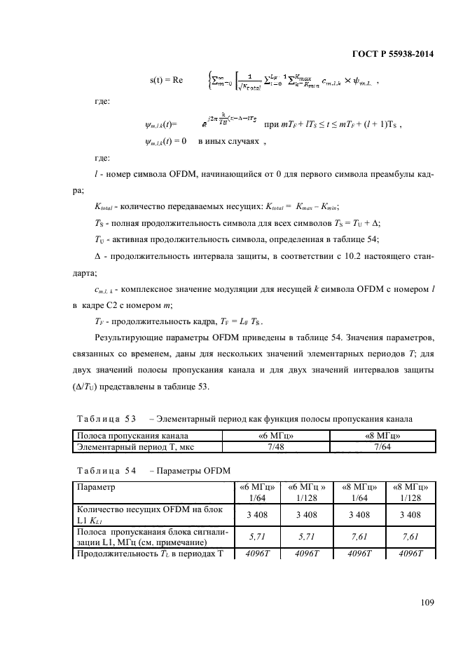 ГОСТ Р 55938-2014,  111.