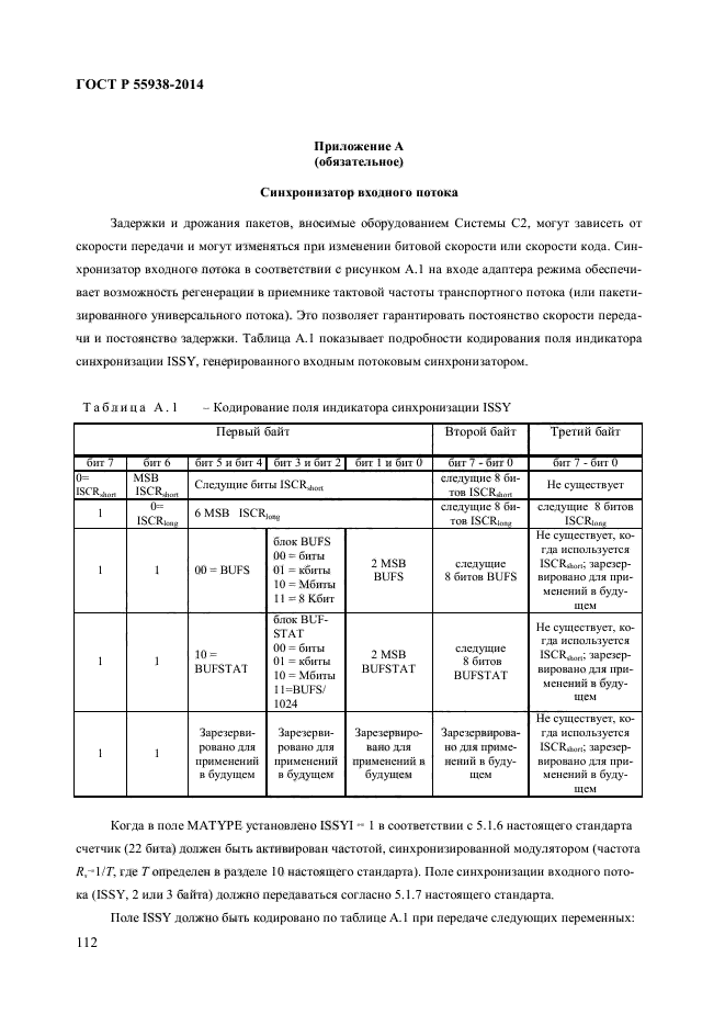 ГОСТ Р 55938-2014,  114.