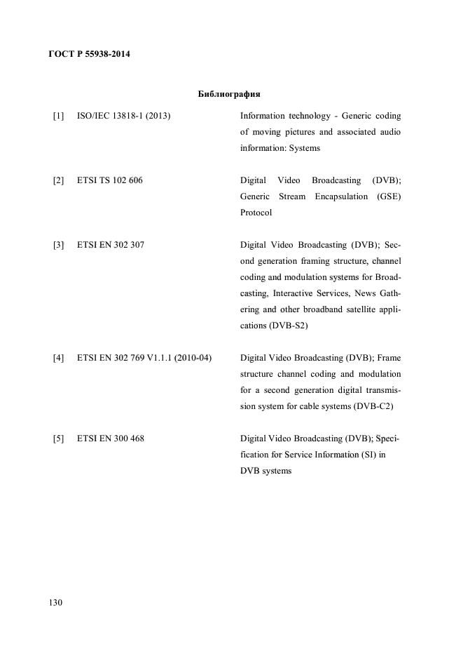 ГОСТ Р 55938-2014,  132.