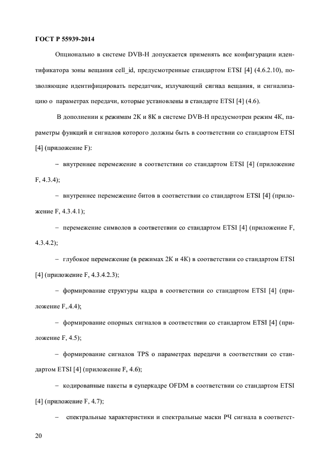 ГОСТ Р 55939-2014,  22.