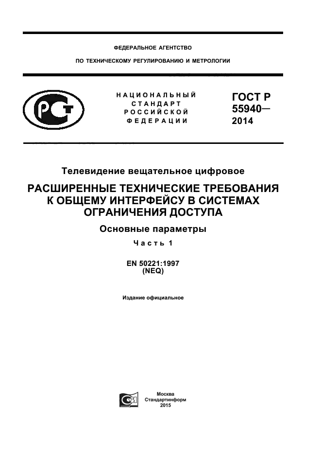 ГОСТ Р 55940-2014,  1.