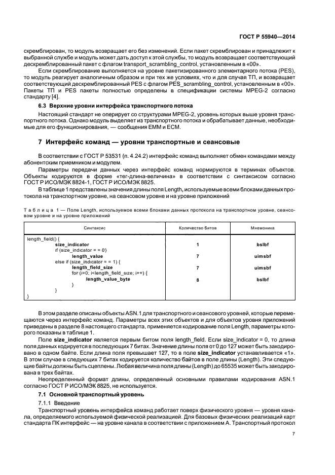 ГОСТ Р 55940-2014,  10.