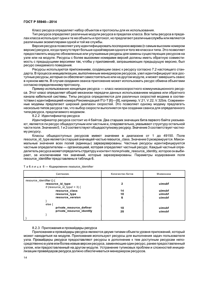 ГОСТ Р 55940-2014,  17.