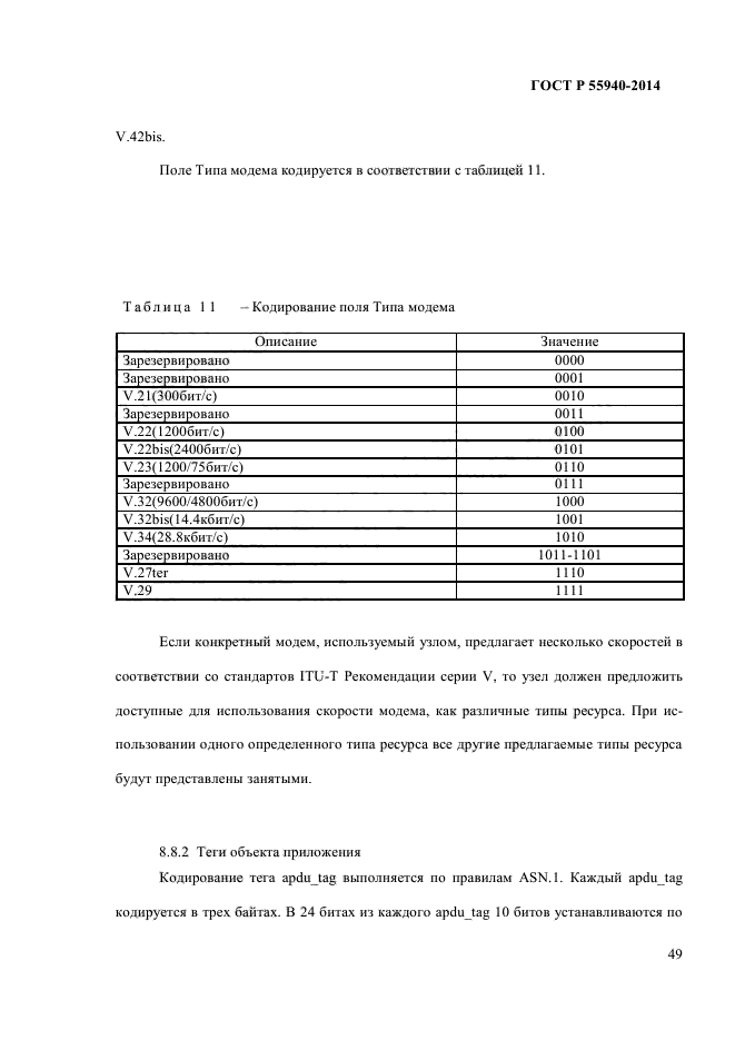 ГОСТ Р 55940-2014,  53.