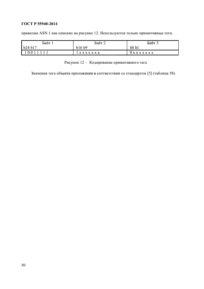 ГОСТ Р 55940-2014,  54.