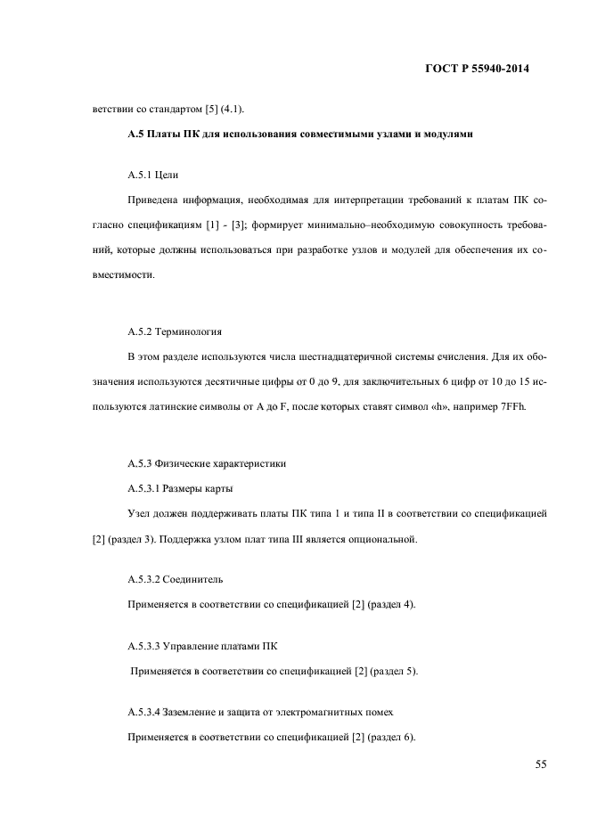ГОСТ Р 55940-2014,  59.