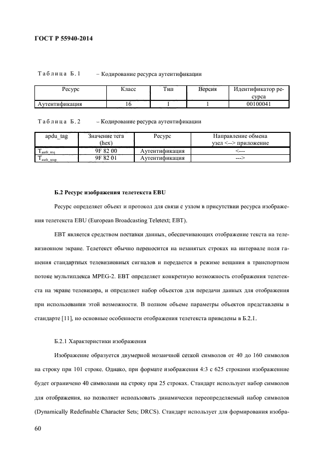 ГОСТ Р 55940-2014,  64.