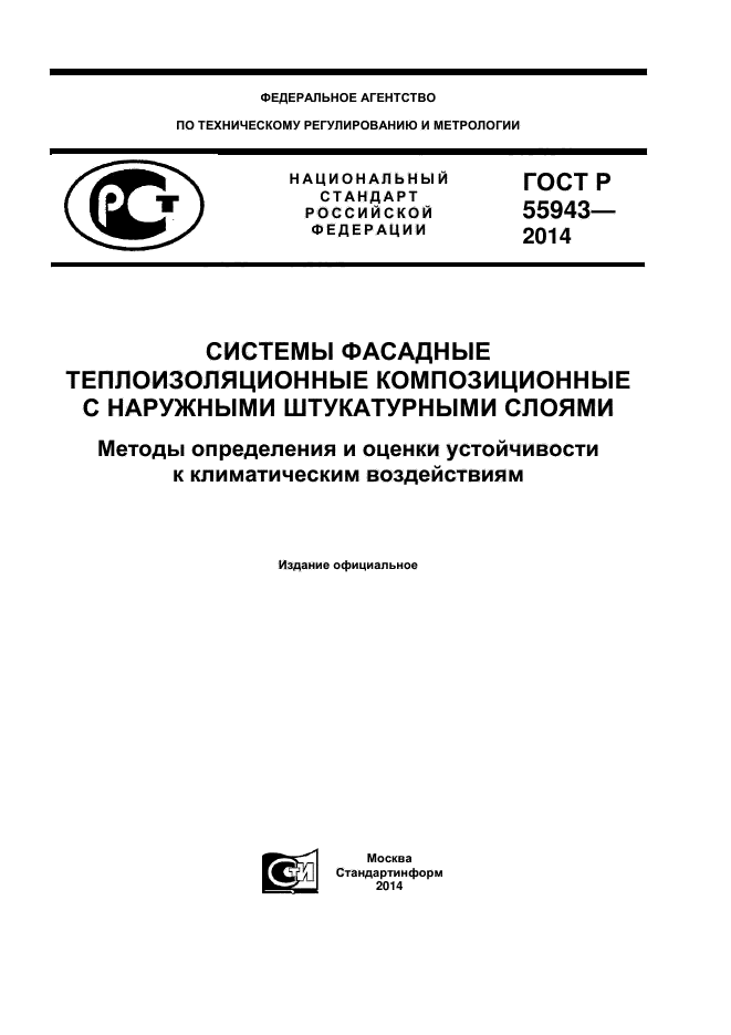 ГОСТ Р 55943-2014,  1.