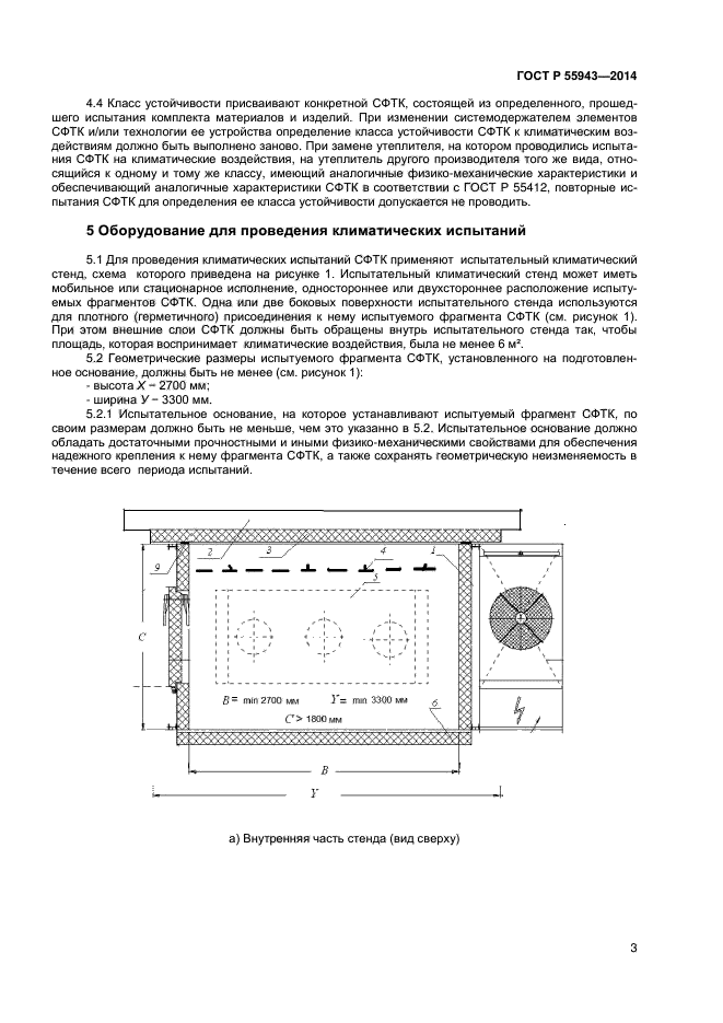ГОСТ Р 55943-2014,  5.