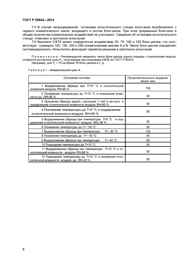 ГОСТ Р 55943-2014,  10.