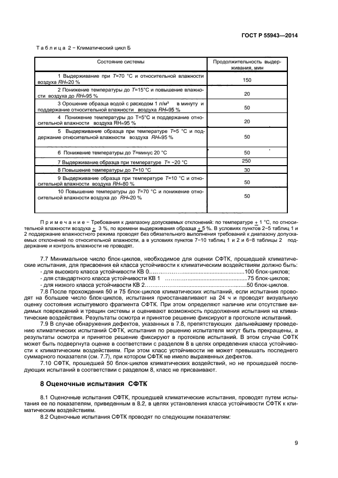 ГОСТ Р 55943-2014,  11.