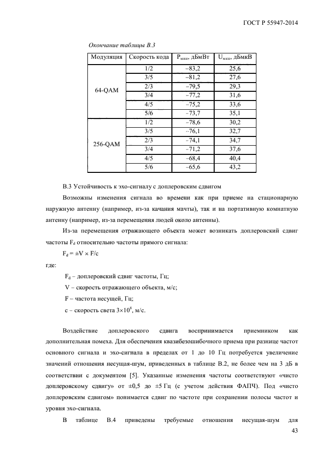 ГОСТ Р 55947-2014,  45.