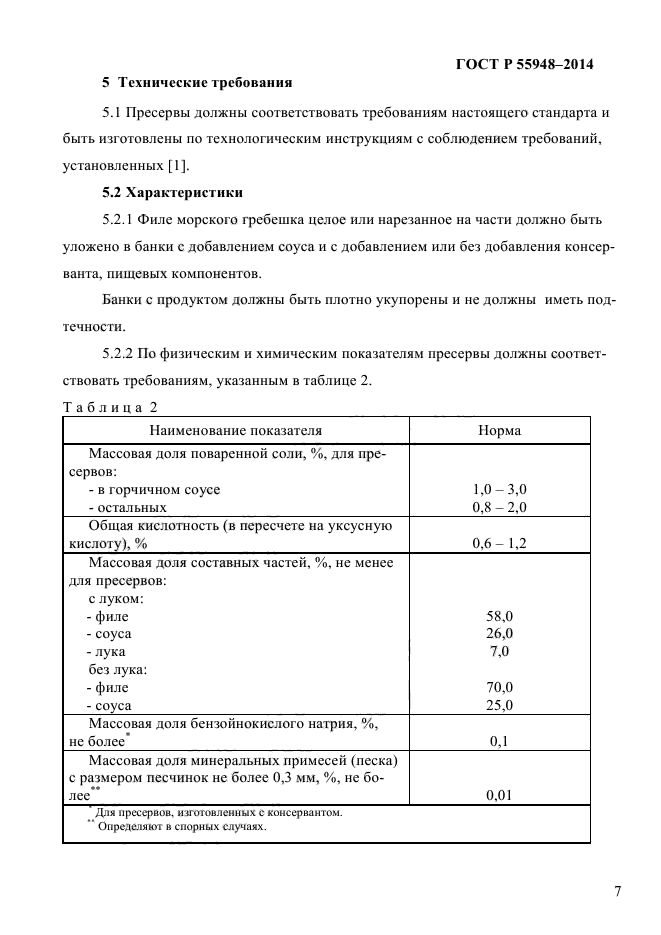 ГОСТ Р 55948-2014,  9.