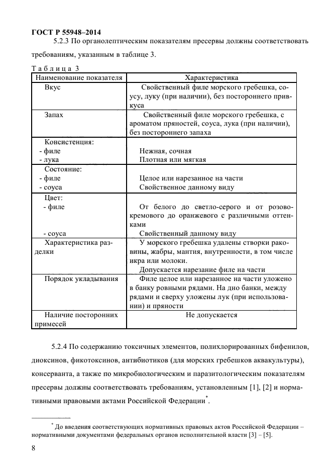 ГОСТ Р 55948-2014,  10.