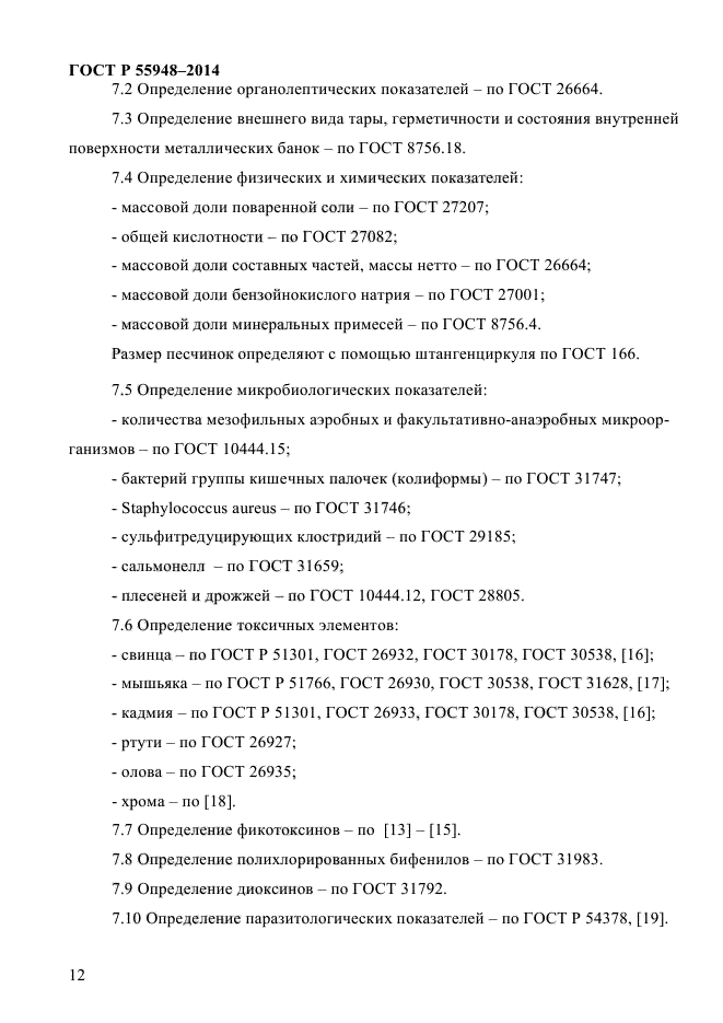 ГОСТ Р 55948-2014,  14.