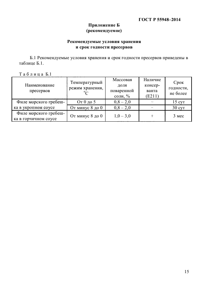 ГОСТ Р 55948-2014,  17.