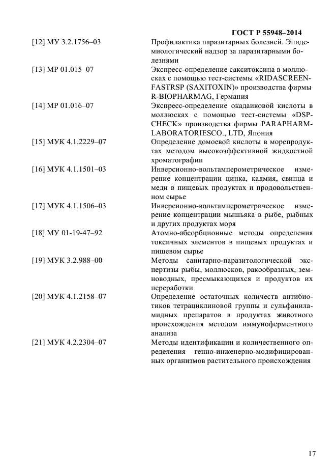 ГОСТ Р 55948-2014,  19.