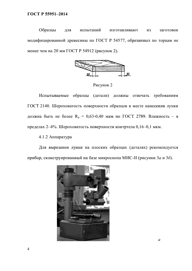 ГОСТ Р 55951-2014,  6.