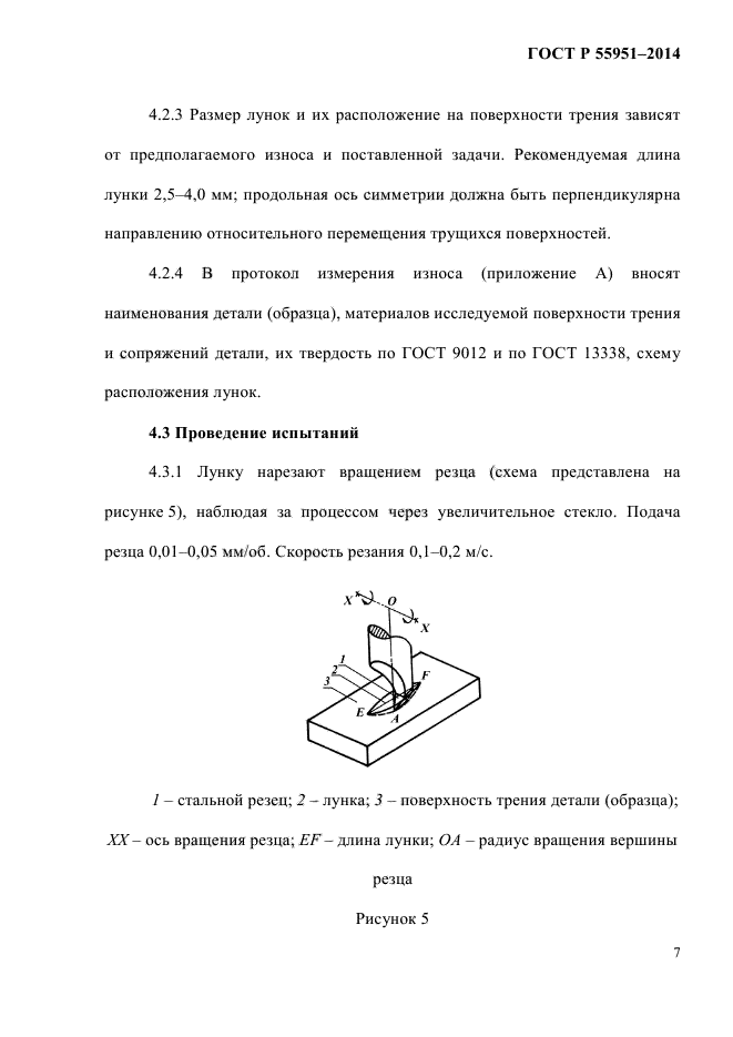 ГОСТ Р 55951-2014,  9.