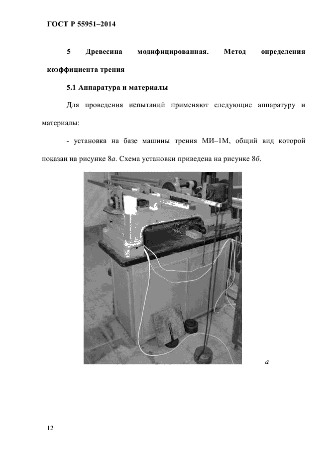 ГОСТ Р 55951-2014,  14.