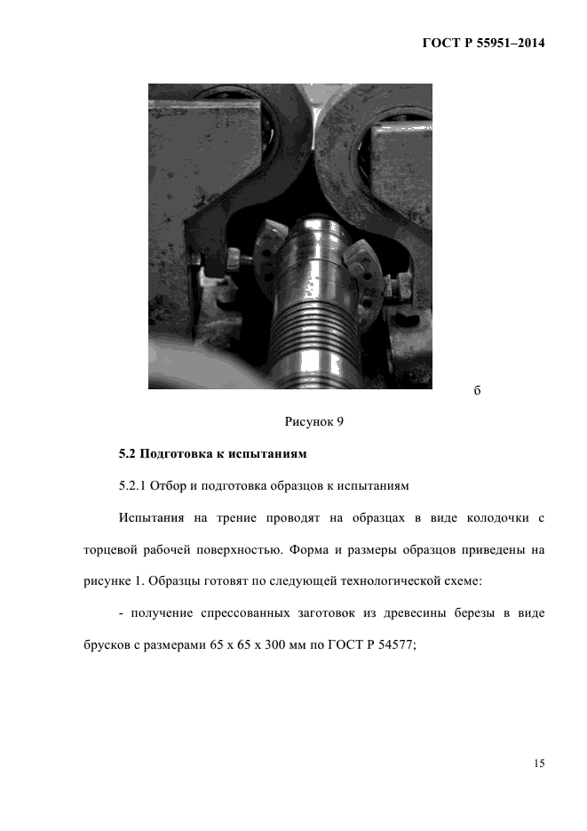 ГОСТ Р 55951-2014,  17.